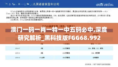 澳门一码一肖一特一中五码必中,深度研究解析_黑科技版FGG68.992