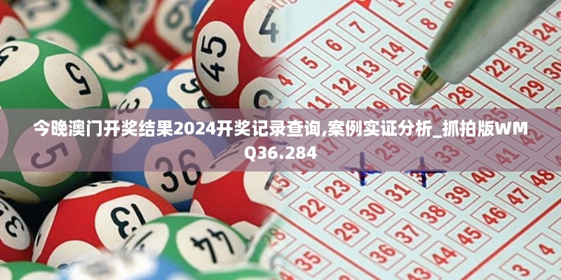 今晚澳门开奖结果2024开奖记录查询,案例实证分析_抓拍版WMQ36.284