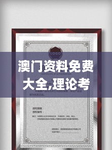 澳门资料免费大全,理论考证解析_授权版CFH32.246