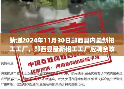 郧西县最新招工工厂应聘全攻略，把握机会，轻松求职于2024年11月30日工厂招工