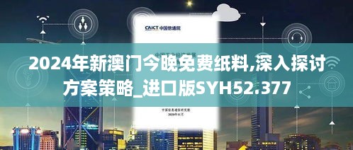 2024年新澳门今晚免费纸料,深入探讨方案策略_进口版SYH52.377