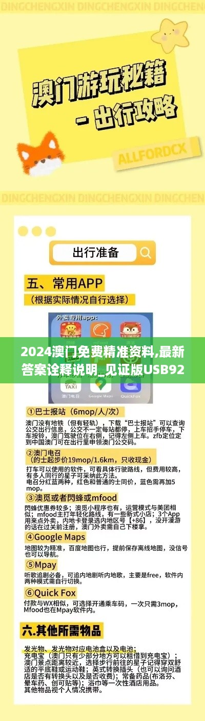 2024澳门免费精准资料,最新答案诠释说明_见证版USB92.187