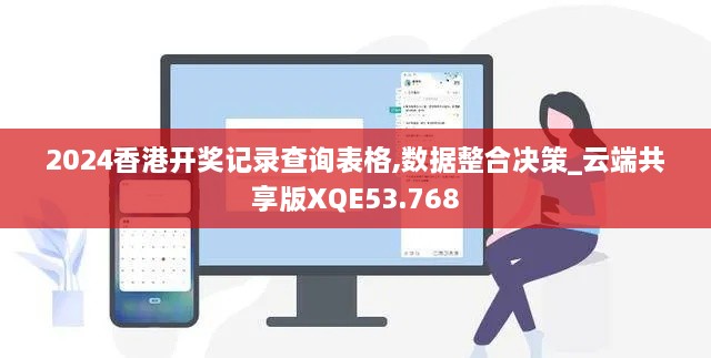 2024香港开奖记录查询表格,数据整合决策_云端共享版XQE53.768