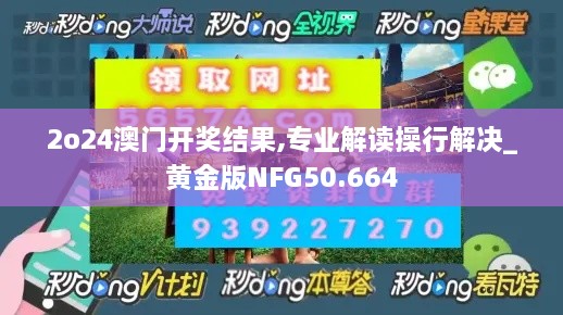 2o24澳门开奖结果,专业解读操行解决_黄金版NFG50.664