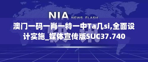 澳门一码一肖一特一中Ta几si,全面设计实施_媒体宣传版SUC37.740