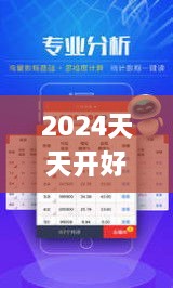 2024天天开好彩大全正版,高速响应计划执行_绝版OWI15.889