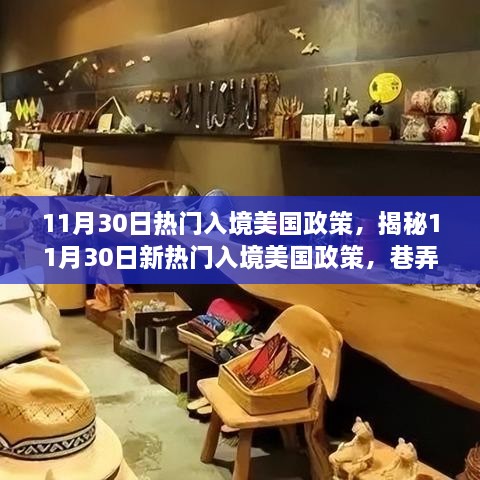 揭秘最新入境美国政策与巷弄深处的独特小店探秘之旅