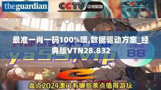 最准一肖一码100%噢,数据驱动方案_经典版VTN28.832