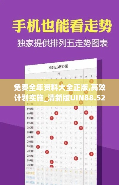 免费全年资料大全正版,高效计划实施_清新版UIN88.520