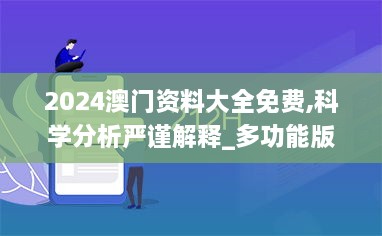 2024澳门资料大全免费,科学分析严谨解释_多功能版XNK3.674