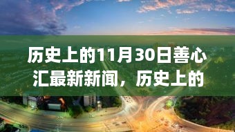 历史上的11月30日善心汇新闻回顾与最新动态