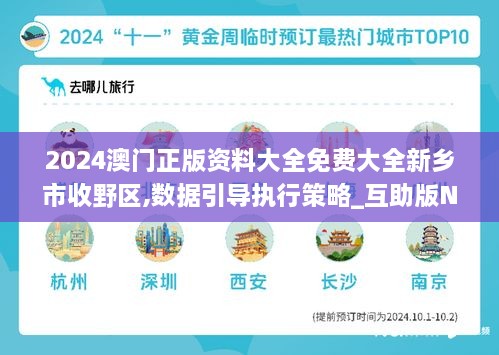 2024澳门正版资料大全免费大全新乡市收野区,数据引导执行策略_互助版NKK63.440