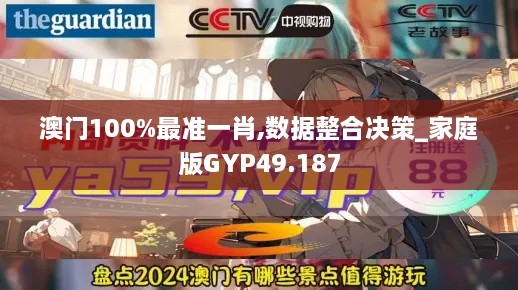 澳门100%最准一肖,数据整合决策_家庭版GYP49.187