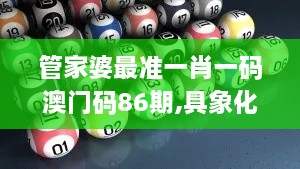 管家婆最准一肖一码澳门码86期,具象化表达解说_多媒体版JCH7.758