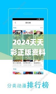 2024天天彩正版资料大全十,实地验证策略具体_影音体验版KTA13.290