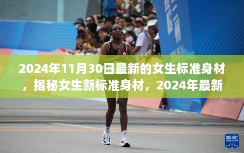 揭秘女生新标准身材，2024年潮流趋势与体验分析，女生身材新定义！