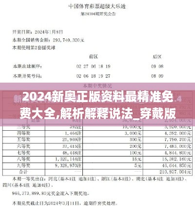 2024新奥正版资料最精准免费大全,解析解释说法_穿戴版KEM91.768