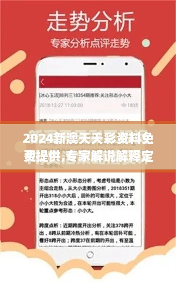 2024新澳天天彩资料免费提供,专家解说解释定义_改进版FTC45.510