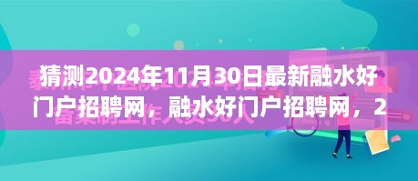 融水好门户招聘网深度测评与介绍，预测2024年11月30日最新动态与深度体验