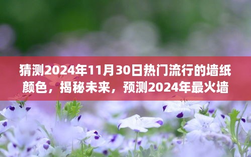 揭秘未来时尚家居新潮流，预测2024年最火墙纸颜色趋势揭秘！