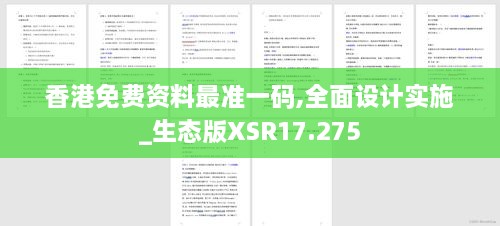 香港免费资料最准一码,全面设计实施_生态版XSR17.275