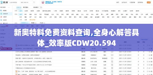 新奥特料免费资料查询,全身心解答具体_效率版CDW20.594