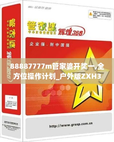 88887777m管家婆开奖一,全方位操作计划_户外版ZXH3.240