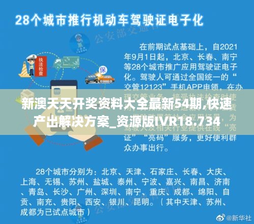 新澳天天开奖资料大全最新54期,快速产出解决方案_资源版IVR18.734