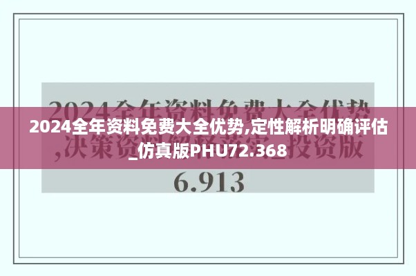 2024全年资料免费大全优势,定性解析明确评估_仿真版PHU72.368