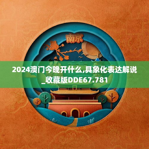 2024澳门今晚开什么,具象化表达解说_收藏版DDE67.781