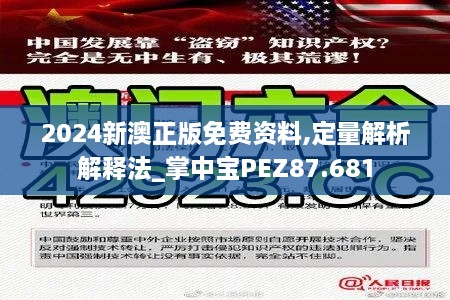 2024新澳正版免费资料,定量解析解释法_掌中宝PEZ87.681