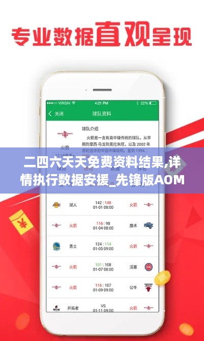 二四六天天免费资料结果,详情执行数据安援_先锋版AOM14.323