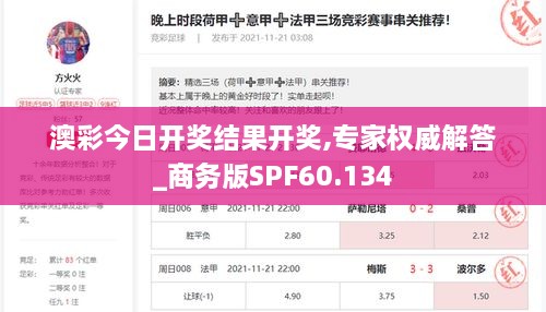 澳彩今日开奖结果开奖,专家权威解答_商务版SPF60.134