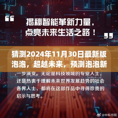 超越未来，预测泡泡新版，学习变化赋予自信与力量——2024年11月30日最新版泡泡展望