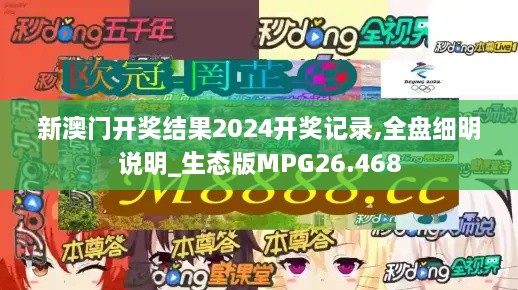 新澳门开奖结果2024开奖记录,全盘细明说明_生态版MPG26.468