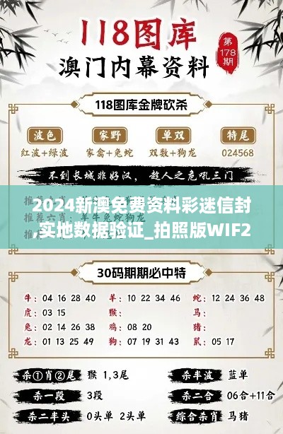 2024新澳免费资料彩迷信封,实地数据验证_拍照版WIF28.827