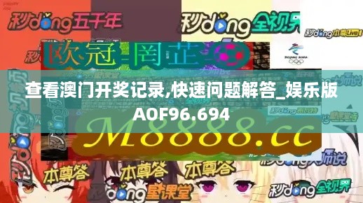 查看澳门开奖记录,快速问题解答_娱乐版AOF96.694