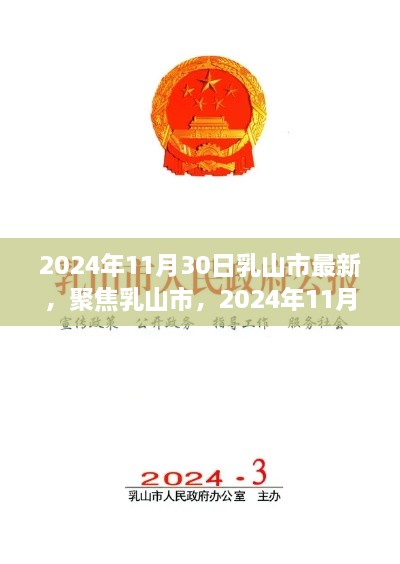 乳山市新发展展望，聚焦乳山市的新动态与观点分享（2024年11月）