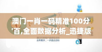 澳门一肖一码精准100分′百,全面数据分析_迅捷版IKV18.681