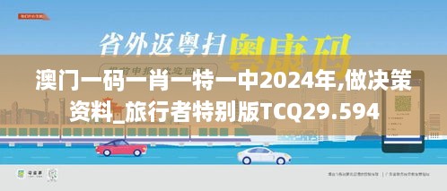 澳门一码一肖一特一中2024年,做决策资料_旅行者特别版TCQ29.594