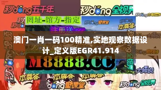 澳门一肖一码100精准,实地观察数据设计_定义版EGR41.914