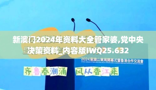 新澳门2024年资料大全管家婆,党中央决策资料_内容版IWQ25.632