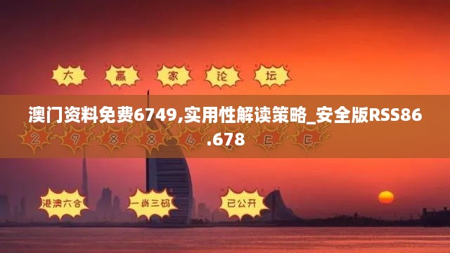 澳门资料免费6749,实用性解读策略_安全版RSS86.678