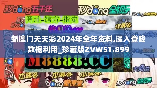 新澳门天天彩2024年全年资料,深入登降数据利用_珍藏版ZVW51.899