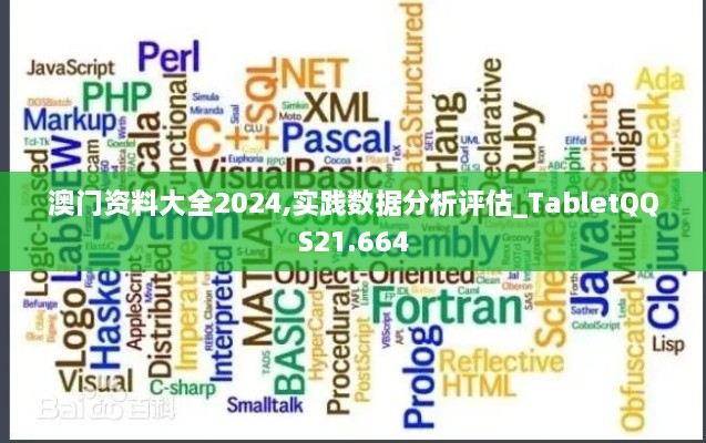 澳门资料大全2024,实践数据分析评估_TabletQQS21.664