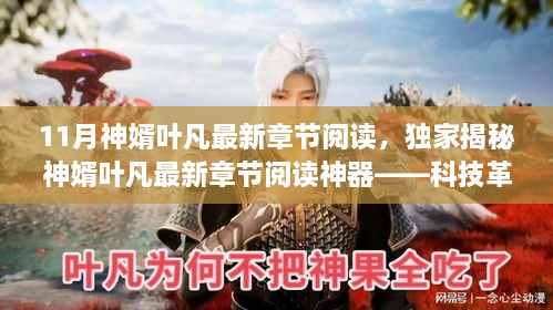 11月神婿叶凡最新章节阅读，独家揭秘神婿叶凡最新章节阅读神器——科技革新下的沉浸式阅读体验