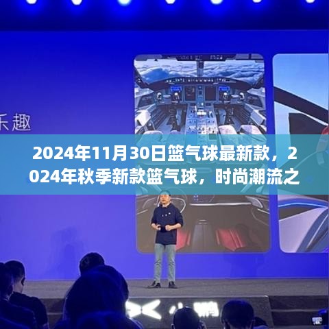 2024年秋季新款篮气球，梦幻飞行与时尚潮流的完美结合