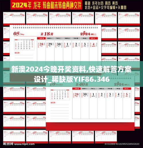 新澳2024今晚开奖资料,快速解答方案设计_稀缺版YIF86.346