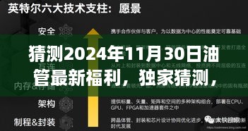 独家揭秘，预测2024年11月30日YouTube新福利，未来趋势抢先看！