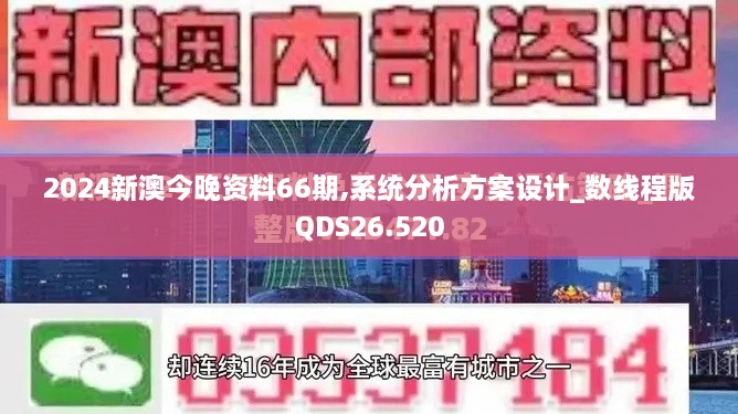 2024新澳今晚资料66期,系统分析方案设计_数线程版QDS26.520